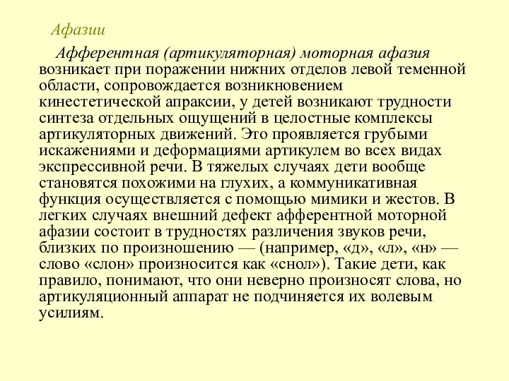 Афазии Афферентная (артикуляторная) моторная афазия возникает при поражении нижних отделов левой теменной