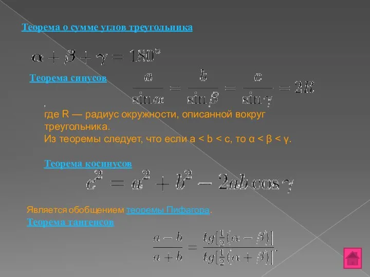 Теорема о сумме углов треугольника Теорема синусов , где R — радиус