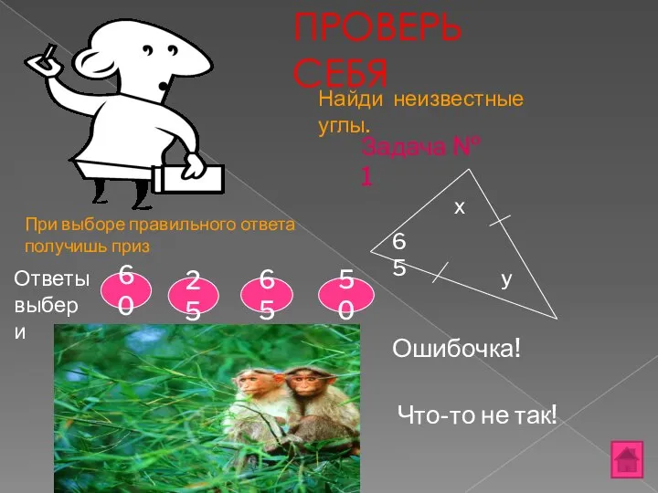 ПРОВЕРЬ СЕБЯ 65 y Ответы выбери х Задача № 1 Найди неизвестные