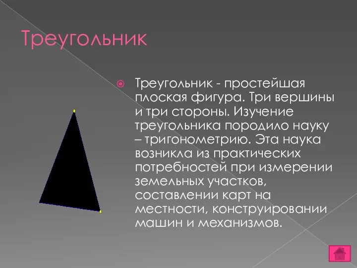 Треугольник Треугольник - простейшая плоская фигура. Три вершины и три стороны. Изучение