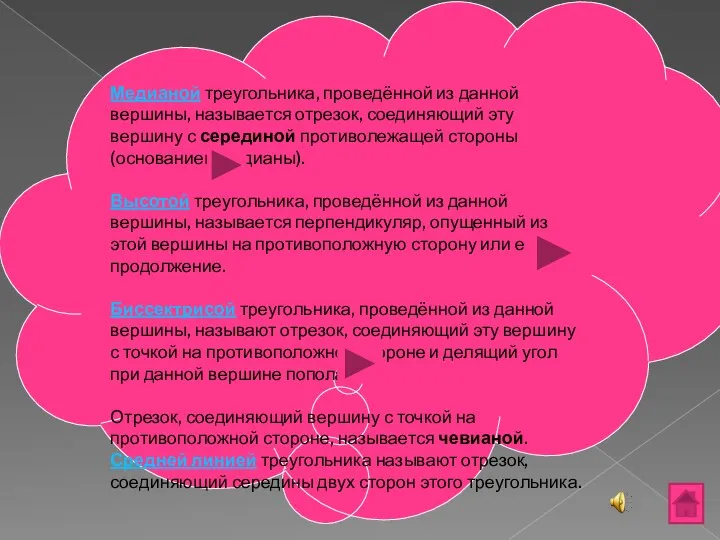 Медианой треугольника, проведённой из данной вершины, называется отрезок, соединяющий эту вершину с