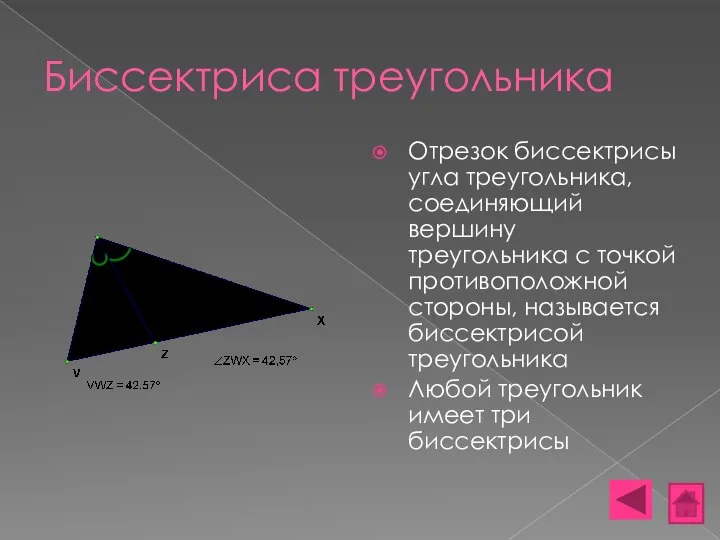 Биссектриса треугольника Отрезок биссектрисы угла треугольника, соединяющий вершину треугольника с точкой противоположной