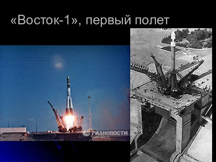 «Восток-1», первый полет