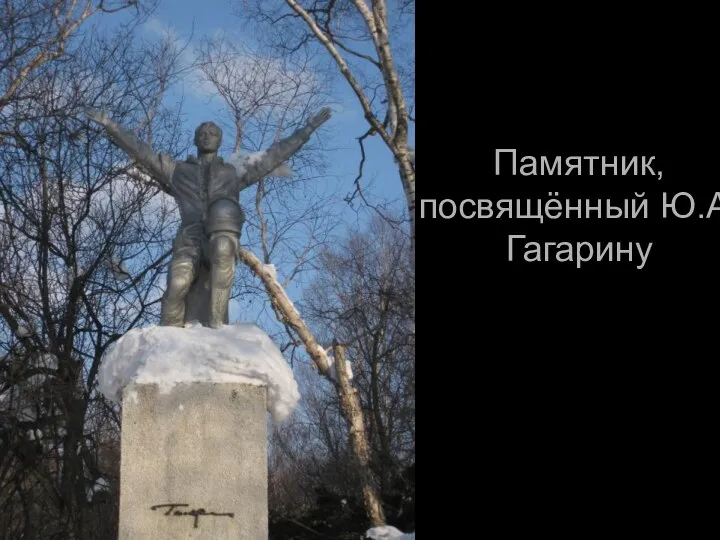 Памятник, посвящённый Ю.А.Гагарину