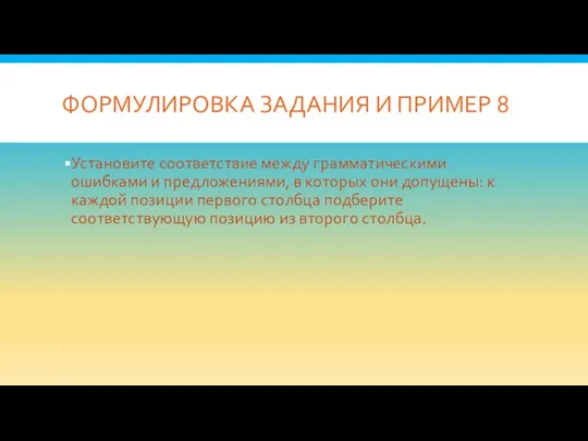 ФОРМУЛИРОВКА ЗАДАНИЯ И ПРИМЕР 8 Установите соответствие между грамматическими ошибками и предложениями,