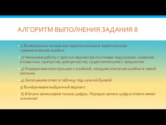 АЛГОРИТМ ВЫПОЛНЕНИЯ ЗАДАНИЯ 8 1) Внимательно читаем все перечисленные в левой колонке