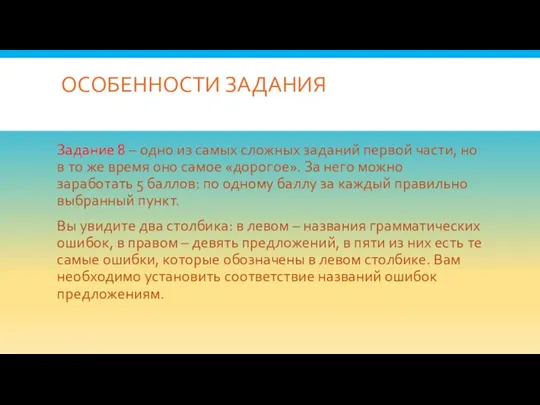 ОСОБЕННОСТИ ЗАДАНИЯ Задание 8 – одно из самых сложных заданий первой части,