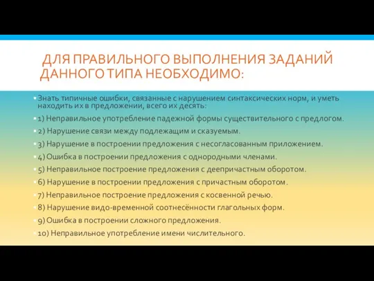 ДЛЯ ПРАВИЛЬНОГО ВЫПОЛНЕНИЯ ЗАДАНИЙ ДАННОГО ТИПА НЕОБХОДИМО: Знать типичные ошибки, связанные с