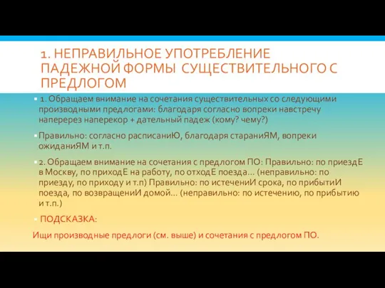 1. НЕПРАВИЛЬНОЕ УПОТРЕБЛЕНИЕ ПАДЕЖНОЙ ФОРМЫ СУЩЕСТВИТЕЛЬНОГО С ПРЕДЛОГОМ 1. Обращаем внимание на