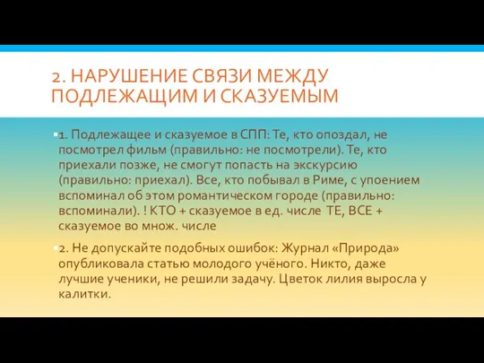 2. НАРУШЕНИЕ СВЯЗИ МЕЖДУ ПОДЛЕЖАЩИМ И СКАЗУЕМЫМ 1. Подлежащее и сказуемое в