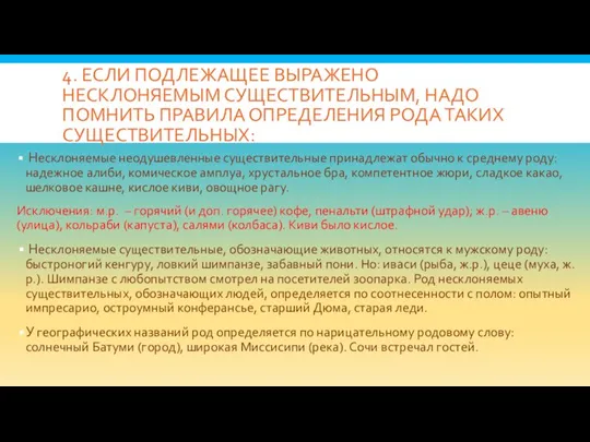 4. ЕСЛИ ПОДЛЕЖАЩЕЕ ВЫРАЖЕНО НЕСКЛОНЯЕМЫМ СУЩЕСТВИТЕЛЬНЫМ, НАДО ПОМНИТЬ ПРАВИЛА ОПРЕДЕЛЕНИЯ РОДА ТАКИХ