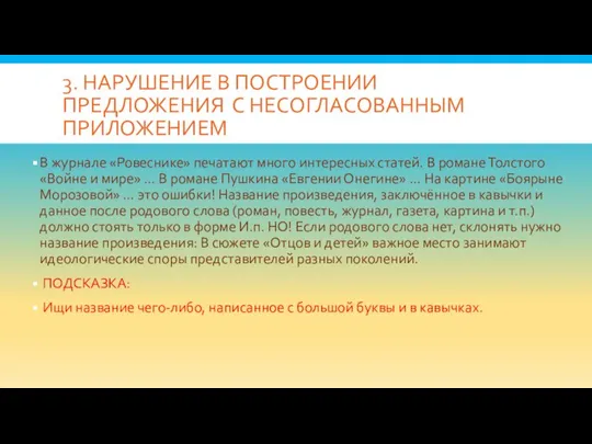 3. НАРУШЕНИЕ В ПОСТРОЕНИИ ПРЕДЛОЖЕНИЯ С НЕСОГЛАСОВАННЫМ ПРИЛОЖЕНИЕМ В журнале «Ровеснике» печатают