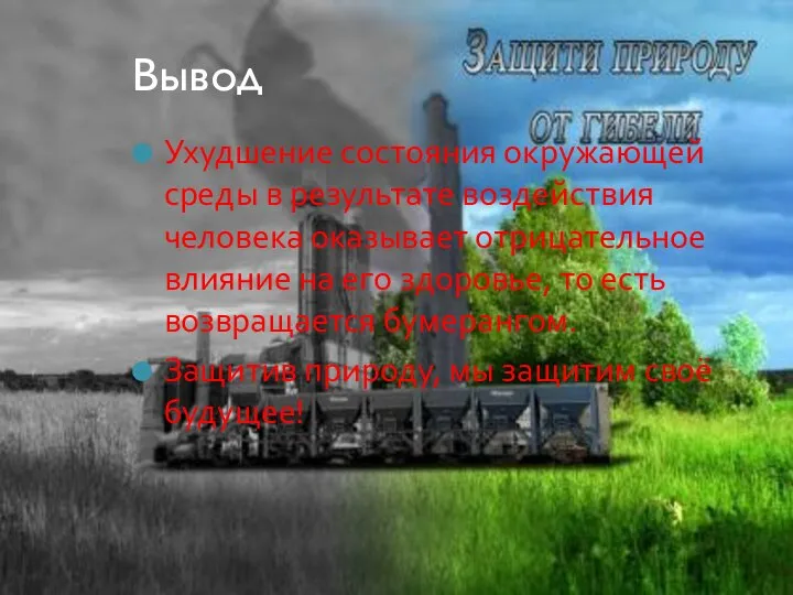 Вывод Ухудшение состояния окружающей среды в результате воздействия человека оказывает отрицательное влияние