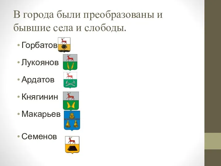 В города были преобразованы и бывшие села и слободы. Горбатов Лукоянов Ардатов Княгинин Макарьев Семенов