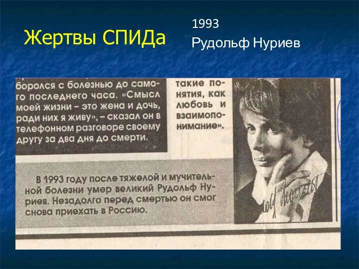 Жертвы СПИДа 1993 Рудольф Нуриев
