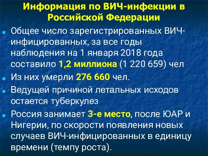 Информация по ВИЧ-инфекции в Российской Федерации Общее число зарегистрированных ВИЧ-инфицированных, за все