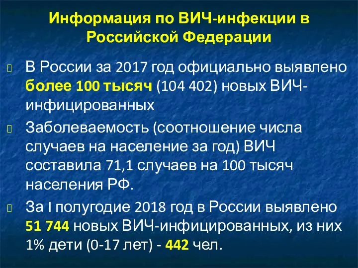 Информация по ВИЧ-инфекции в Российской Федерации В России за 2017 год официально