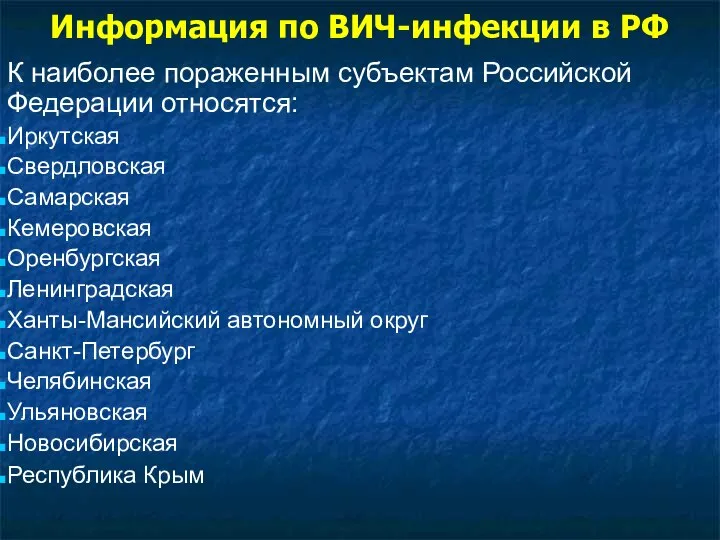 Информация по ВИЧ-инфекции в РФ К наиболее пораженным субъектам Российской Федерации относятся: