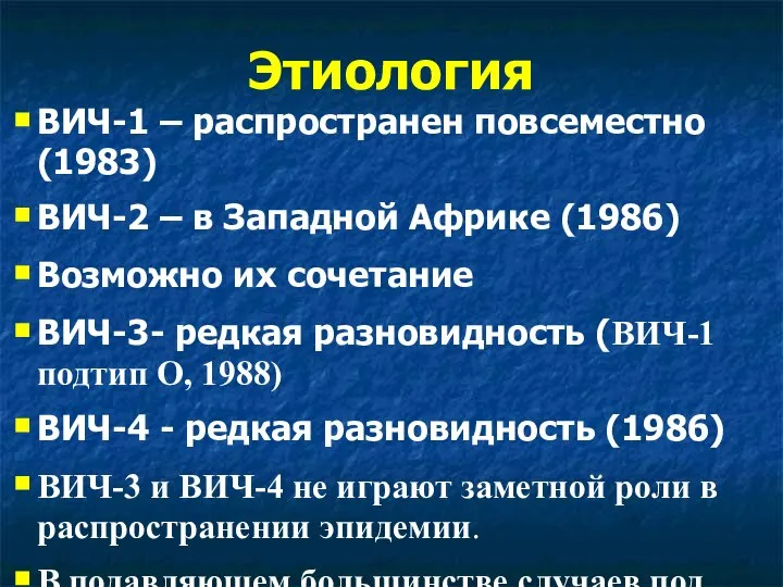 Этиология ВИЧ-1 – распространен повсеместно (1983) ВИЧ-2 – в Западной Африке (1986)