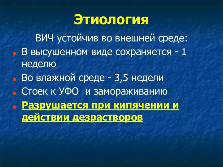 Этиология ВИЧ устойчив во внешней среде: В высушенном виде сохраняется - 1