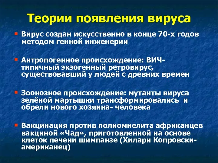 Теории появления вируса Вирус создан искусственно в конце 70-х годов методом генной