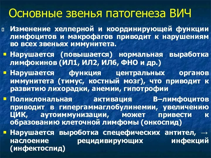 Основные звенья патогенеза ВИЧ Изменение хелперной и координирующей функции лимфоцитов и макрофагов