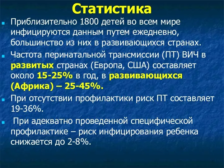 Статистика Приблизительно 1800 детей во всем мире инфицируются данным путем ежедневно, большинство