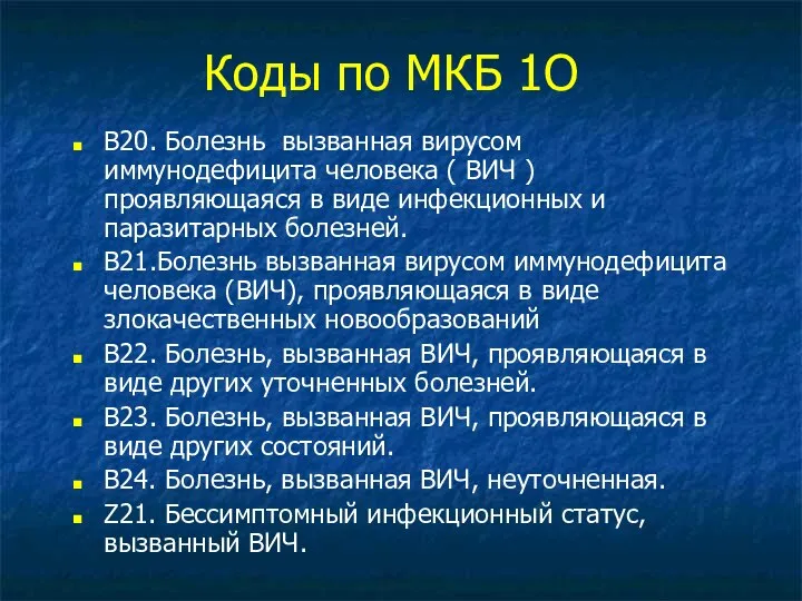 Коды по МКБ 1О В20. Болезнь вызванная вирусом иммунодефицита человека ( ВИЧ