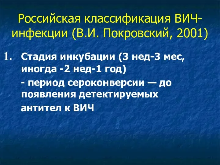 Российская классификация ВИЧ-инфекции (В.И. Покровский, 2001) Стадия инкубации (3 нед-3 мес, иногда