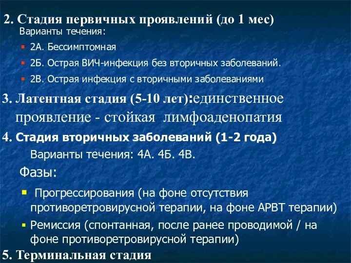 2. Стадия первичных проявлений (до 1 мес) Варианты течения: 2А. Бессимптомная 2Б.