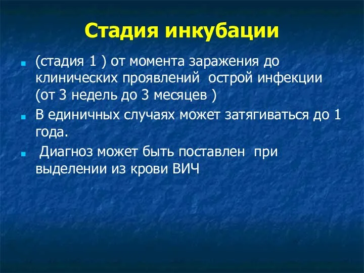 Стадия инкубации (стадия 1 ) от момента заражения до клинических проявлений острой