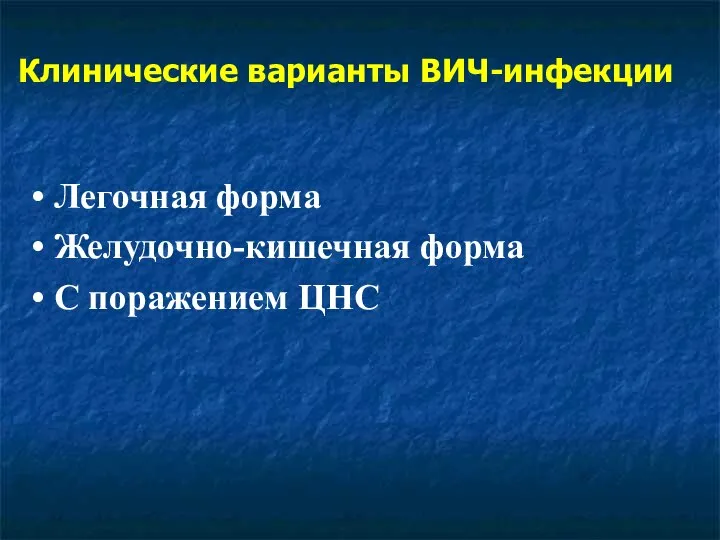 Клинические варианты ВИЧ-инфекции Легочная форма Желудочно-кишечная форма С поражением ЦНС