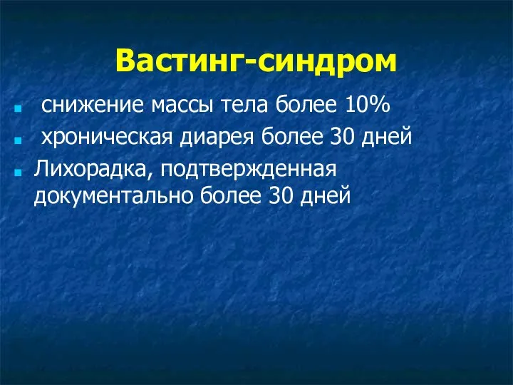 Вастинг-синдром снижение массы тела более 10% хроническая диарея более 30 дней Лихорадка,