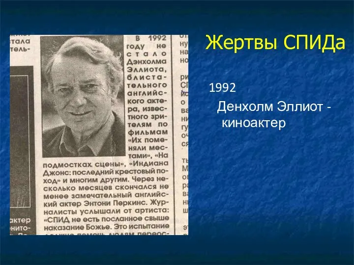 Жертвы СПИДа 1992 Денхолм Эллиот - киноактер