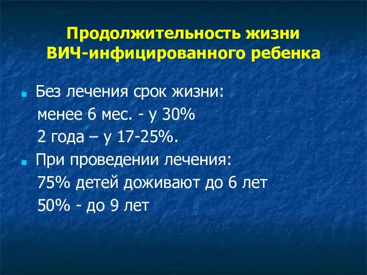 Продолжительность жизни ВИЧ-инфицированного ребенка Без лечения срок жизни: менее 6 мес. -