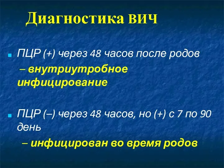 ПЦР (+) через 48 часов после родов – внутриутробное инфицирование ПЦР (–)