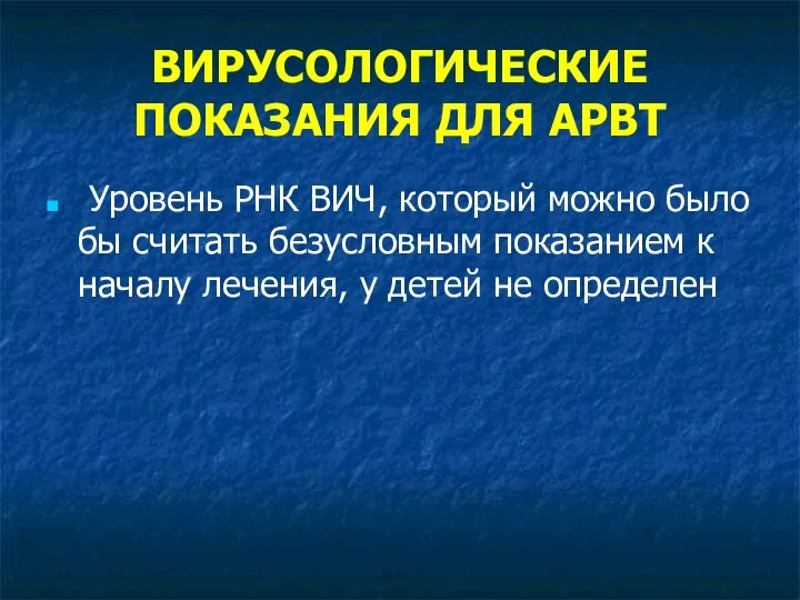 ВИРУСОЛОГИЧЕСКИЕ ПОКАЗАНИЯ ДЛЯ АРВТ Уровень РНК ВИЧ, который можно было бы считать