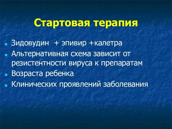 Стартовая терапия Зидовудин + эпивир +калетра Альтернативная схема зависит от резистентности вируса