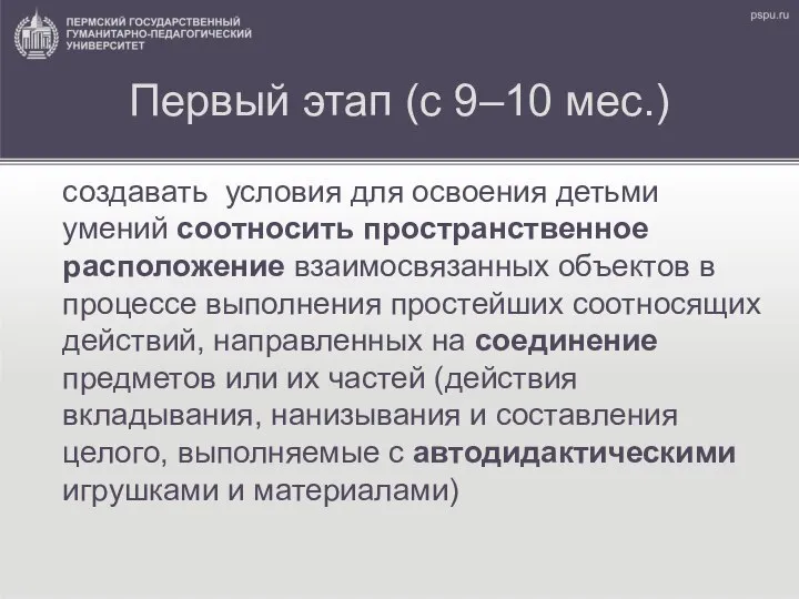 Первый этап (с 9–10 мес.) создавать условия для освоения детьми умений соотносить