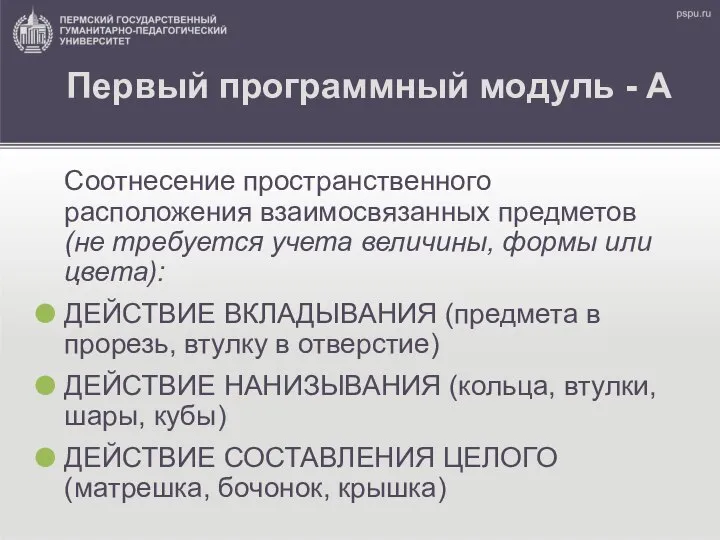 Первый программный модуль - А Соотнесение пространственного расположения взаимосвязанных предметов (не требуется