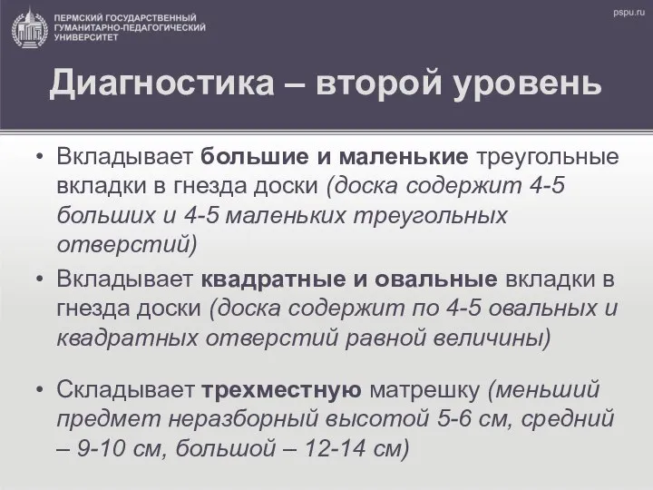 Диагностика – второй уровень Вкладывает большие и маленькие треугольные вкладки в гнезда