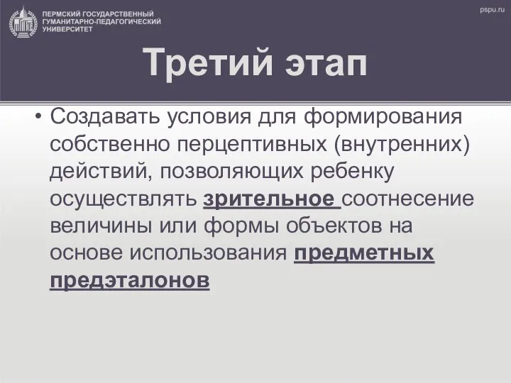 Третий этап Создавать условия для формирования собственно перцептивных (внутренних) действий, позволяющих ребенку