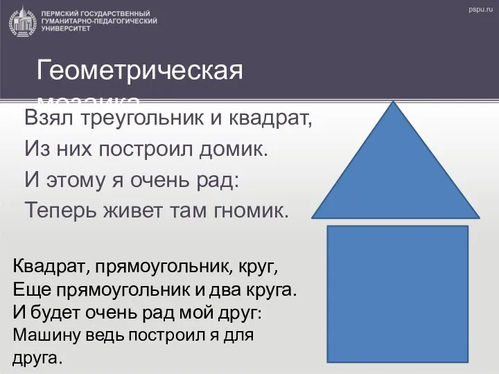 Взял треугольник и квадрат, Из них построил домик. И этому я очень