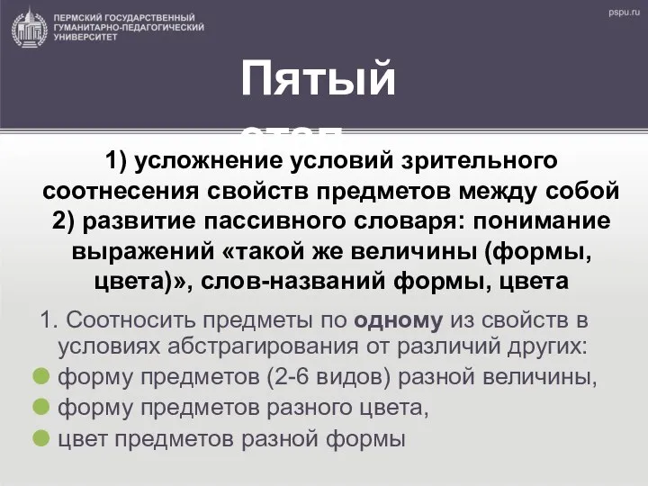 1) усложнение условий зрительного соотнесения свойств предметов между собой 2) развитие пассивного