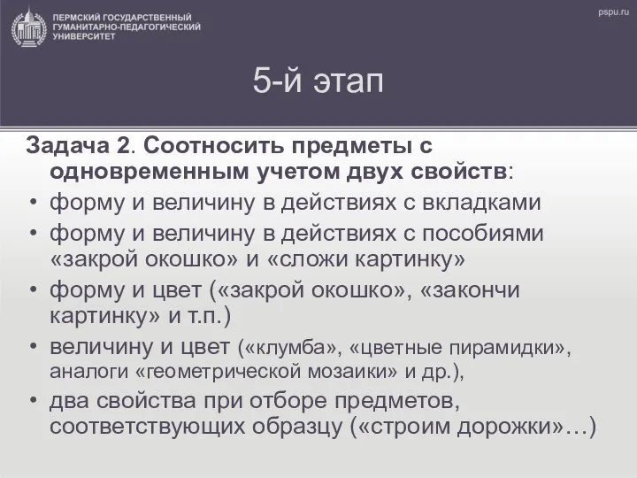 5-й этап Задача 2. Соотносить предметы с одновременным учетом двух свойств: форму