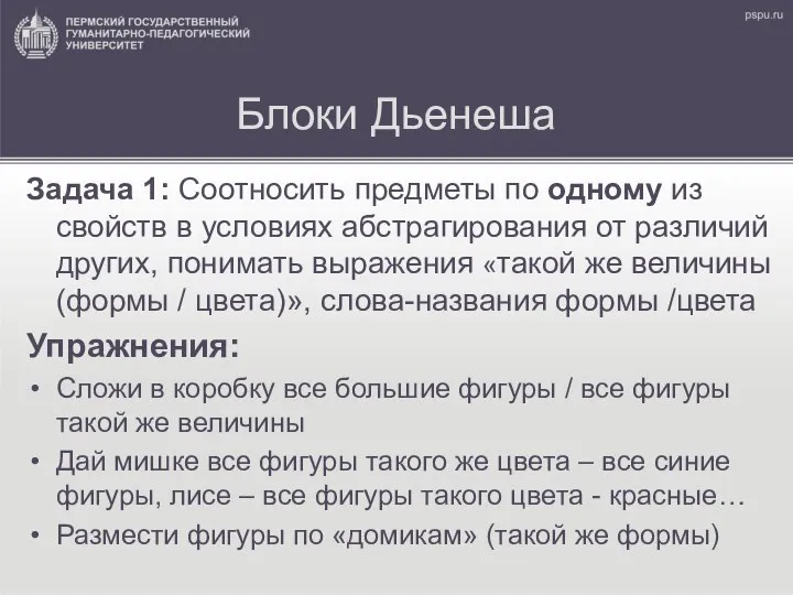 Блоки Дьенеша Задача 1: Соотносить предметы по одному из свойств в условиях