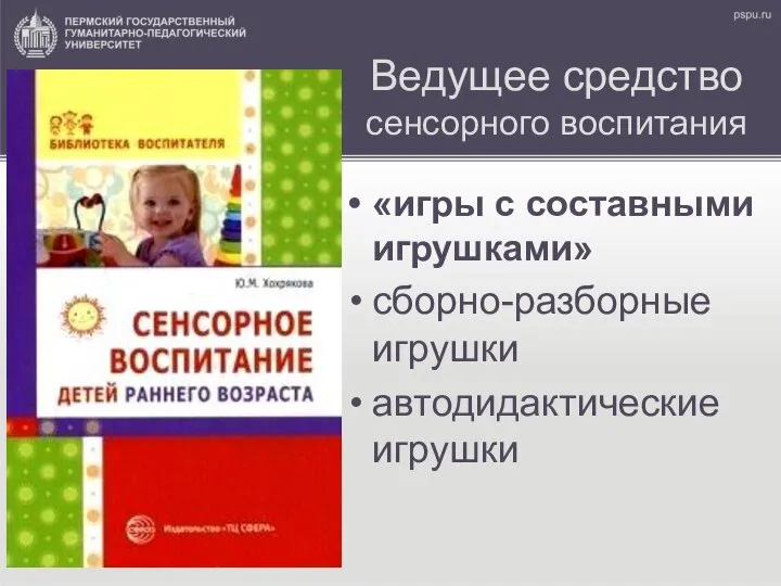 Ведущее средство сенсорного воспитания «игры с составными игрушками» сборно-разборные игрушки автодидактические игрушки