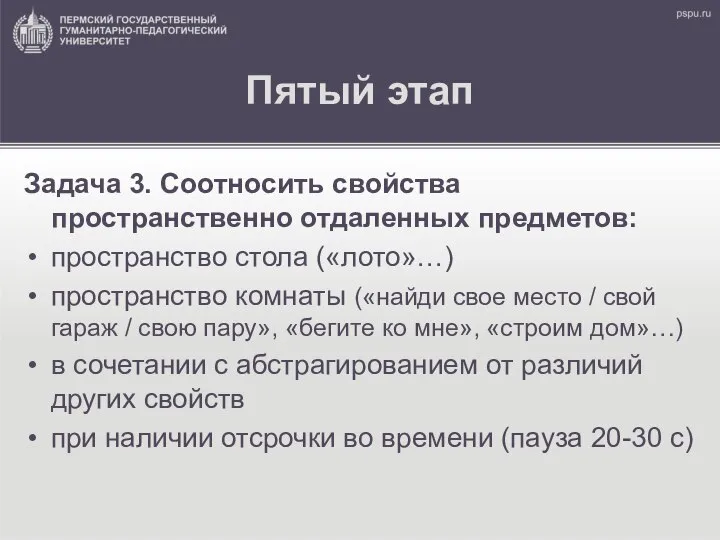 Пятый этап Задача 3. Соотносить свойства пространственно отдаленных предметов: пространство стола («лото»…)