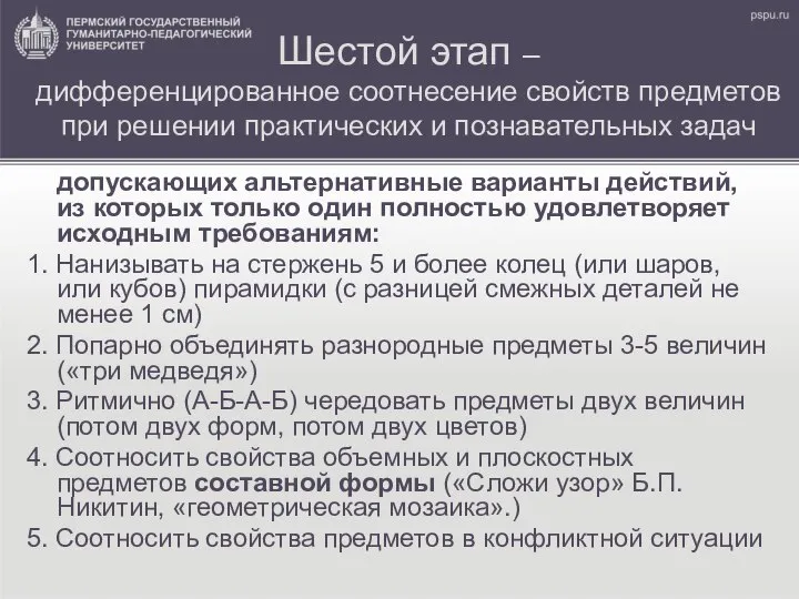 Шестой этап – дифференцированное соотнесение свойств предметов при решении практических и познавательных