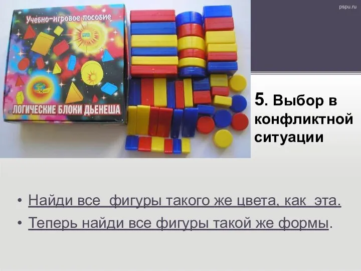 5. Выбор в конфликтной ситуации Найди все фигуры такого же цвета, как